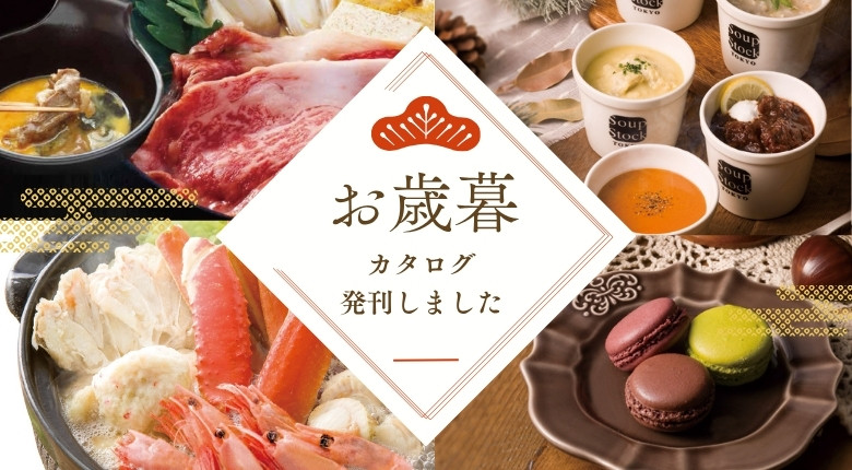 2025年お歳暮カタログ「冬の贈りもの」発刊しました！